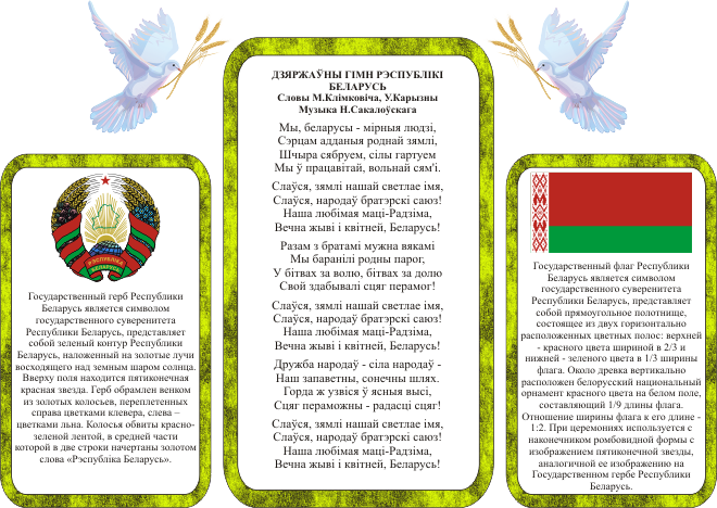 Национальные символы Белоруссии. Белорусский гимн текст
